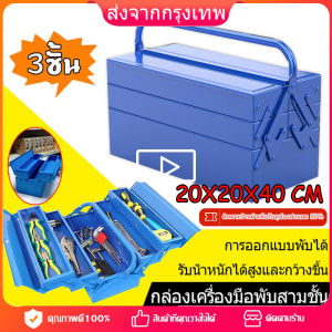 [พร้อมส่ง] กล่อง กล่องเครื่องมือ กล่องเครื่องมือช่าง(สีน้ำเงิน) กล่องใส่เครื่องมือช่าง กล่องเครื่องมือแบบพกพา กล่องเก็บเครื่องมือช่าง 2ชั้น/3ชั้น มีห่วงใส่กุญแจกันหาย  เหล็กหนา ทนทาน กล่องใส่อุปกรณ์ช่าง ทนทาน