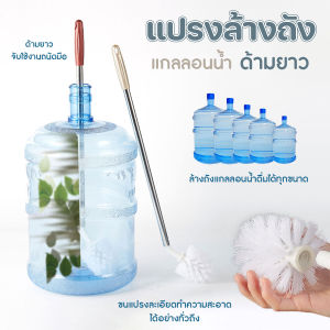 🔷ส่งด่วน🔷 แปรงล้างแกลลอนน้ำ แปรงล้างถังน้ำ ขนแปรงงอ 45 องศา มีรูสำหรับห้อย ขนาด 60 cm