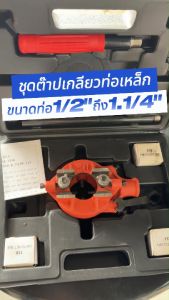 ชุดต๊าปเกลียวท่อเหล็ก ชุดต๊าปประปา ขนาด 1/2 นิ้ว - 1.1/4 นิ้ว ต๊าปเกลียวปะปา ชุดต๊าปมือ พร้อมกล่อง (คละสีกล่อง)