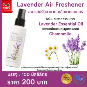 ส่งฟรี สเปรย์ปรับอากาศ กิฟฟารีน ลาเวนเดอร์ สเปรย์ปรับอากาศกิฟฟารีน ลาเวนเดอร์ แอนด์ คาโมมายส์ แอร์ เฟรชเชนเนอร์