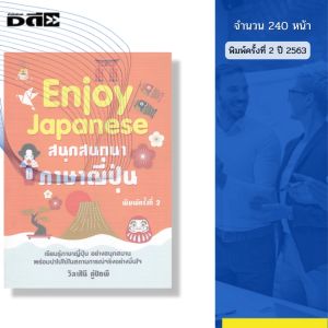หนังสือ Enjoy Japanese สนุกสนทนา ภาษาญี่ปุ่น พิมพ์ครั้งที่ 2 I เขียนโดย วิลาศินี คู่ปัถพี พูดญี่ปุ่น
