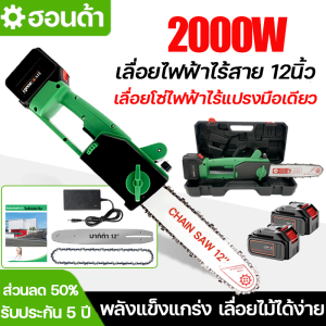 (ส่งเร็ว)เลื่อยไฟฟ้าแบต เลื่อยไฟไร้สาย เลื่อยโซ่ไฟฟ้าไร้สาย 12นิ้ว เลื่อยไฟฟ้า 2000W  ไม่ต้องเสียบปลั๊ก ใช้งานได้นาน แบตเตอรี่ลิเธียมนำเข้า