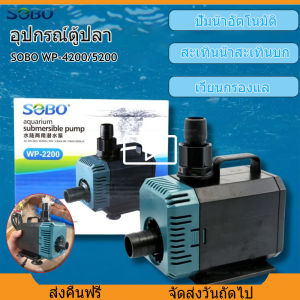 Pump ปั้มน้ำ ปั้มแช่ ปั้มดูดน้ำ ปั๊มน้ำตู้ปลา WP-4200/5200 ถูกสุด💥[จัดส่งใน 24 ชั่วโมง]ปั้มน้ําอัตโนมัติ  ​ปั้มจุ่มตู้ปลาทำน้ำพุ ​น้ำตกปั้มได ปั๊มน้ำพิพิธภัณฑ์สัตว์น้ำ อุปกรณ์ตู้ปลา ปั๊มน้ำขนาดจิ๋ว ปั๊มแช่ ปั๊มน้ำพุ ปั๊มสะเทินน้ำสะเทินบก