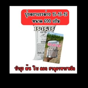 ปุ๋ยตรากระต่าย 15-15-15   ขนาด ุ600 กรัม แบ่งขาย บำรุง ต้น ใบ ดอก มีธาตุอาหารหลัก