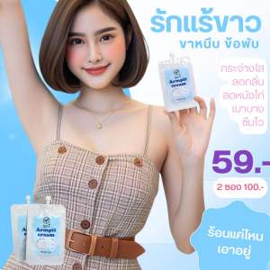 💠ครีมรักแร้ขาว โซอิ ขาหนีบขาว รักแร้ขาว ต้นคอ ก้น ข้อพับ ตาตุ่ม คนท้องใช้ได้