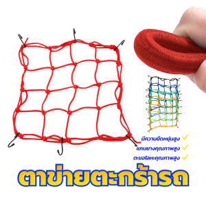 【จัดส่งฟรี】แรงดึงสูงสุด 25KG มี คลุมตะกร้า ตาข่ายตะกร้ารถ ยางรัดคุณภาพสูง ยืดหยุ่นเต็มตัว พกพาสะดวก มี 5 สีให้เลือก