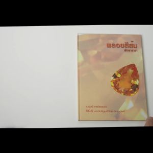 หนังสือ พลอยส้ม พัดพาราชา โดยอาจารย์ ดร.สุมาลี เทพโสพรรณ (GG.) SGS Gem Laboratory