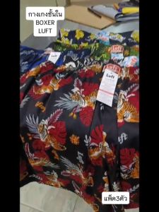 LUFT KNITTED BOXER กางเกงบ๊อกเซอร์ลายพิมพ์ จำนวน 3ตัว/แพ็ค (ทางร้านคละลายให้) ราคาพิเศษสุดๆ