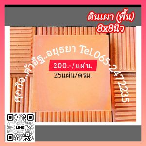 กระเบื้องดินเผาพื้น20x20cm