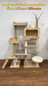 คอนโดแมวแข็งแรงมาก มั่นคง ไม่โยกเยกบ้านแมวแบบไม้งานไม้ทั้งหลัง ที่ลับเล็บแมวคอนโดแมวไม้ คอนโดไม้โครงปีนแมวcondoแมว176CM