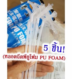 เก็บโค้ดส่งฟรี หลอดฉีด Pu Foam พียูโฟม กาว พียูโฟม Pu Foam หัวฉีดสเปร็อน (5 ชิ้น) หลอดยิงพียูโฟม หลอดยิงกาว