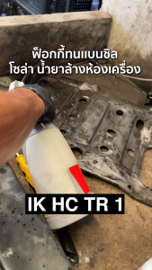 IK HC TR1 ฟ็อกกี้ทนเคมีสูง ทนนํ้ามันและเบนซิน 1 ลิตร