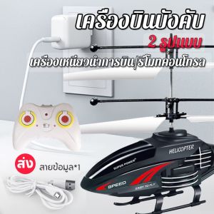 เฮลิคอปเตอร์ โดรนบังคับ รีโมตคอนโทรล ของเล่นเสริมการเรียนรู้เด็ก โดรนบังคับ เฮลิคอปเตอร์ เครื่องบินบังคับวิทยุ รีโมตคอนโทรล