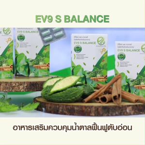 EV9 S Balance สมุนไพรควบคุมน้ำตาล บำรุงหัวใจ 3 กล่อง