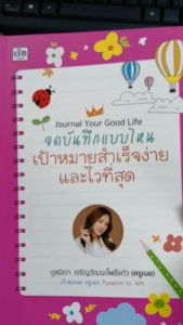 หนังสือ Journal Your Good Life จดบันทึกแบบไหน เป้าหมายสำเร็จง่ายและไวที่สุด