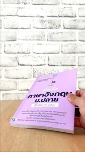 หนังสือ สูตรลัด ภาษาอังกฤษ ม.ปลาย สำหรับทุกการสอบ
