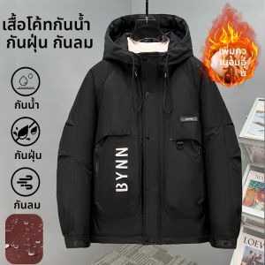 เสื้อแจ็คเก็ตผ้าฝ้ายหนาสำหรับผู้ชาย ทรงหลวม ป้องกันน้ำ ป้องกันลม ป้องกันฝุ่น ฤดูใบไม้ร่วง/ฤดูหนาว ไซส์ใหญ่ 300 ปอนด์ เสื้อคลุมกันหนาว