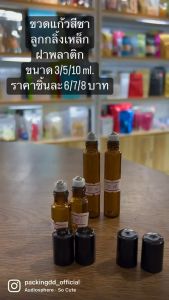 ลูกกลิ้ง 3/5/10ml ขวดลูกกลิ้ง ขวดรีฟิล 3/5/10ml ชุดของ 3 รูปลูกกลิ้ง ขวดสีชา