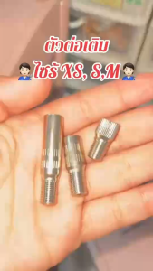 ตัวต่อเติมลม เหล็ก S 27 มม. สำหรับต่อเติมลม ยกเลิก & ต่อเติมลม