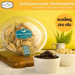 คุกกี้เนยสด แม็คคาเดเมียช็อกโกแลต(Macadamia Chocolate Cookies Large Size)ขนาด 250 g. คุกกี้เนยสดสูตรใหม่จาก Lydia&Samit
