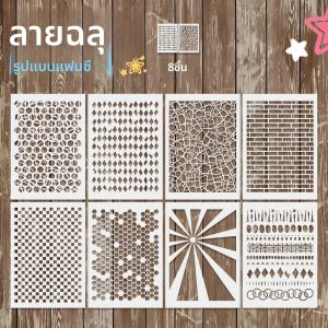 8 ชิ้น A4 รูปแบบเรขาคณิตลายฉลุ แม่แบบ DIY สําหรับงานหัตถกรรม ลายฉลุตกแต่งสําหรับผนัง ผ้า เฟอร์นิเจอร์ - นํากลับมาใช้ใหม่ได้