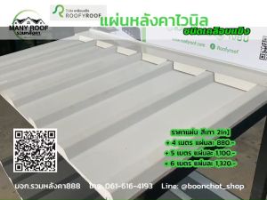 แผ่นหลังคาไวนิลเคลือบแข็ง ROOFYROOF สีเทาทูโทน หน้ากว้าง 25 ซม