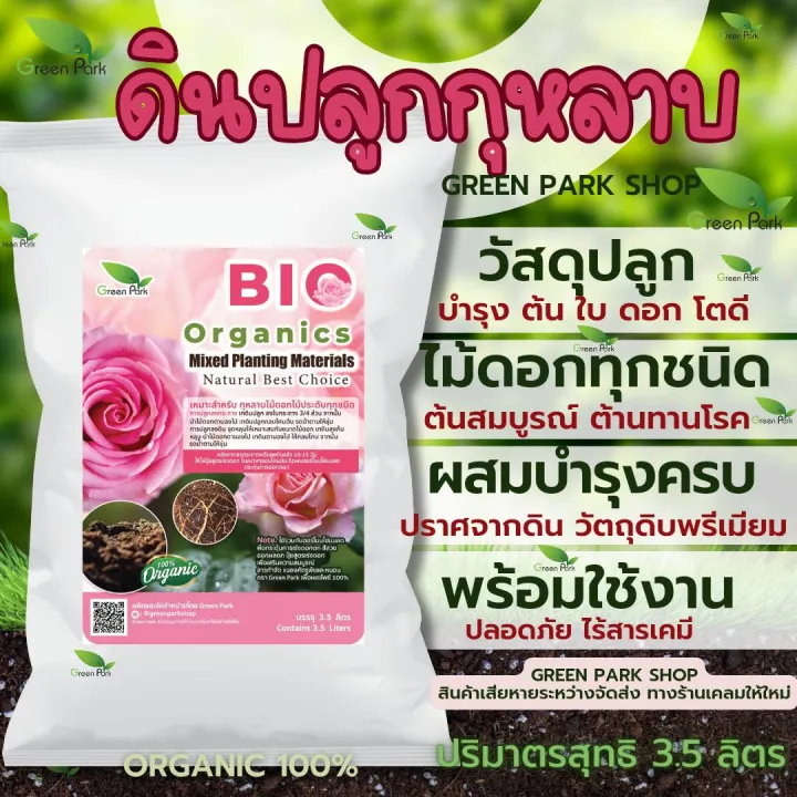 ดินกุหลาบ Bio Organics Premium Mixed Soil 3.5 ลิตร