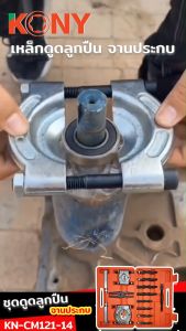 KONY เหล็กดูดลูกปืน ชุดดูดลูกปืน และ ดูดมู่เล่ย์ 14 ตัว/ชุด แบบจานประกบ สุดฮิตส์ที่น่ารัก คุณภาพเป็นสิ่งที่สุดคลิกที่นี่!