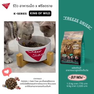 6kg King of Wild อาหารแมว สูตรFreezeDried เกรดHolistic (CheerShare)