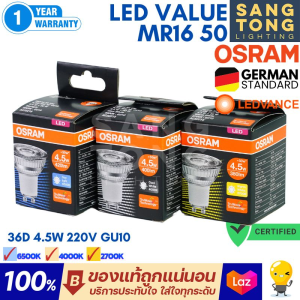 Osram หลอดไฟ GU10 LED 4.5w รุ่น Value มุม 36D 220V CRI80 RA80 (ต่อตรง) PAR16 50 ของแท้ ประกัน 1 ปี