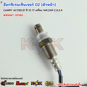 อ๊อกซิเจนเซ็นเซอร์ O2 (ตัวหน้า) CAMRY ACV5051 ปี 2012-2017 เครื่อง 1AR2AR 2.02.4#89467-33160***สินค้าดี มีรับประกัน**