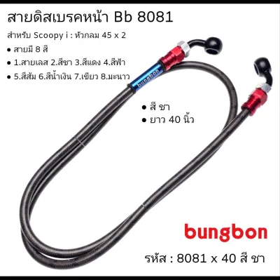 สายดิสเบรคหน้า Bb 8081x40 สำหรับ Scoopy i ใส่ตรงรุ่น ไม่ตึง เลื้อยตามเดิม ได้เลย มี 8 สี ให้เลือก ความยาวมี 12 นิ้ว ถึง 60 นิ้ว bungbon Bb8081