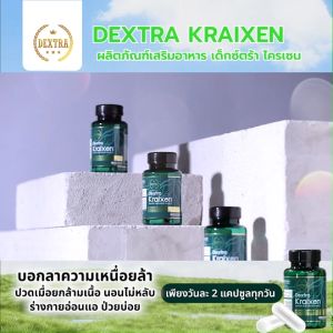 (ของแท้ 100%) Dextra Kraixen เด็กซ์ตร้า ไครเซน ผลิตภัณฑ์เสริมอาหารช่วยบำรุงร่างกาย การไหลเวียนโลหิต ภูมิคุ้มกัน ลดการปวดกล้ามเนื้อ 20 แคปซูล จำนวน 1 กระปุก