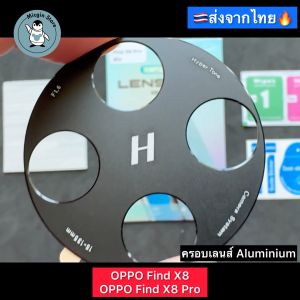ฟิล์มกระจกกล้อง OPPO Find X8 / FindX8 Pro Tempered Glass กระจกกันเลนส์กล้อง ครอบเลนส์ Aluminium ส่งจากไทย🇹🇭