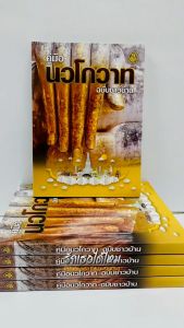 แพค 5 เล่ม  #คู่มือนวโกวาท ฉบับชาวบ้าน  ประกอบด้วย ธรรมวิภาค คิหิปฎิบัติ วันัยบัญญัติ พร้อมคำอธิบายย่อ เหมาะสำหรับผู้สนใจใคร่รู้ทั่วไป เลี่ยงเชียงจำหน่าย