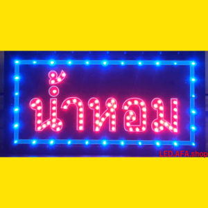 ป้ายไฟLED น้ำหอม ป้ายไฟ ป้ายไฟกล่อง ป้ายไฟสำเร็จรูป หลอดไฟ ประหยัดไฟใช้ปลั๊กไฟบ้าน ไฟกระพริบ เพิ่มเอกลักษณ์สีสันสวยงาม