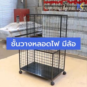 Kefva ชั้นวางหลอดไฟ 2 ระดับ มีล้อ ขนาด 45x70x100 cm ชั้นโชว์หลอดไฟ LED ชั้นวางขายหลอดไฟ LED แบบยาว ที่โชว์หลอดไฟ ชั้นวางฟิวเจอร์บอร์ด ชั้นเหล็กโชว์สินค้า ชั้นโชว์สินค้า ชั้นวางขายของ ชั้นวางของร้านค้า