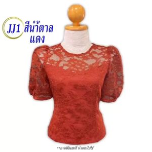 เสื้อลูกไม้ รหัส JJ อก 32-46 นิ้ว ลูกไม้สวยๆ ลูกไม้อิตาลี่ เสื้อไหมลาว  #มีเก็บเงินปลายทาง