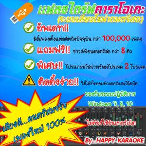 USB FLASH DRIVE โซน่าคาราโอเกะ SONAR KARAOKE เสียงดนตรีสมจริง อัพเดตล่าสุด เดือนธันวาคม 2568