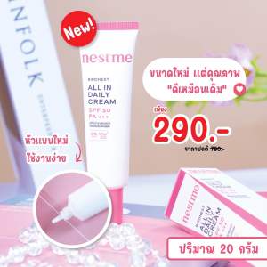 กันแดดเนสท์มี กันแดดรังนก ขนาด20กรัมสะดวกพกพาพร้อมส่ง