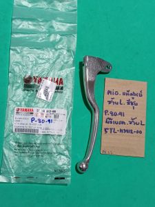 MIO.แท้ศูนย์ซ้ายLสีชุบมือเบรค ซ้ายL(P-80.91)5TL-H3912-00