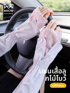 MiiOW | ปลอกแขนกันแดดผ้าไหมน้ำแข็งสำหรับผู้หญิงในช่วงฤดูร้อน ปลอกแขนกันแดดแบบหลวมๆ ระบายอากาศได้ดี ป้องกันรังสียูวี สำหรับขี่จักรยานและขับรถ