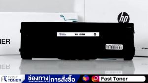 Fast Toner หมึกเทียบเท่า HP107A / HP W1107A / HP 107a / HP w1107a / HP 107A / W1107A สำหรับเครื่องพิมพ์เลเซอร์ HP LaserJet 107A/107W/MFP 135A/MFP 135W