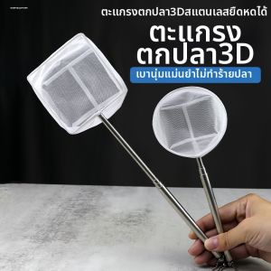 MINGRENBANG | 3D Fish Scooping Net Adjustable