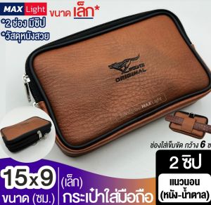 MaxLight (เล็ก-2 ซิป-แนวนอน-หนังน้ำตาล) กระเป๋าเทียมเคลื่อนที่ 6 ช่องซิปปิดรอบ ทรงแนวนอน กระเป๋าคาดเอว มีรูร้อยเข็มขัด 6 เซนติเมตร รุ่นเล็ก-2 ขนาด 15x9 ซม