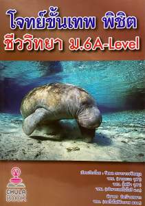 9786166082296 c112 โจทย์ขั้นเทพ พิชิต ชีววิทยา ม.6 A–LEVEL