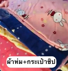 ผ้าห่ม มีถุงซิป พกพาสดวก ผ้าลายน่ารักมาก มี 2 ขนาด พร้อมส่ง
