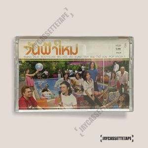 วันฟ้าใหม่ Joey Boy - Bigass - Bodyslam - Taxi - พลพล - พั้นช์ เทปคาสเซ็ท Cassette Tape เทปเพลงไทย