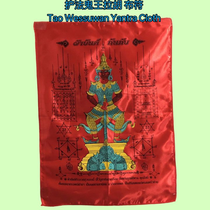 Yant Rahu TaoWesuwan Rahu yant 护法鬼王 拉胡经文 布符 Wat Suthat Be2552 泰国佛牌 Thai azimat ...