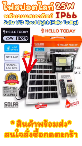 LED Flood Light (Hello Today) IP66 25W แผงโซล่าพร้อมโคมไฟ และ อุปกรณ์ครบชุด #ไฟโซล่า #ไฟติดผนังLED
